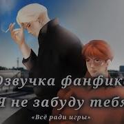 Звучка Фанфика Я Не Забуду Тебя Главы Всё Ради Игры