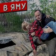 Упал В Яму