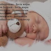 Бесік Жыры Іі Балаларға Арналған Бесік Әндері