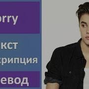 Justin Bieber Sorry Текст Перевод Транскрипция