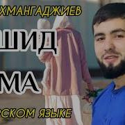 Гамзалов О Матери На Аварском Языке