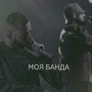 Со Мною Моя Банда Мияги Энди Панда Speed Up