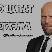 Стэтхэм Цитаты