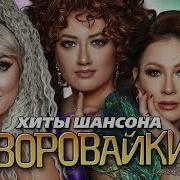 Воровайка Сборник