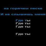 Иванушки Где То Караоке