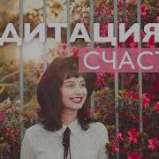 Медитация Счастья