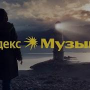 Трек Из Рекламы Яндекс Музыка