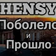 Hensy Текст