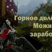 Рудокопство В Archeage 2018 Копать Или Не Копать