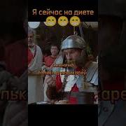Я Сейчас На Диете