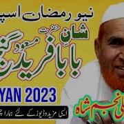 Hazrat Baba Farid Ganj Shakar R A Ki Karamat New Bayan 2023 By Najam Shah Almustafa Ali Sound