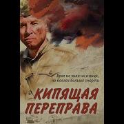 Кипящая Переправа Тамоников