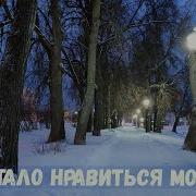 Мне Стало Нравиться Молчать Потрясающая Песня Валерия Поповича