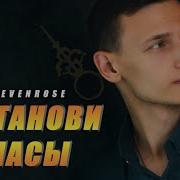 Остановить Часы На Миг