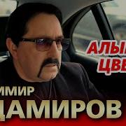 Владимир Ждамиров Алым Цветом