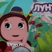 Лунтик Сборник К 8 Марта