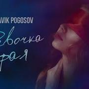 Славик Погосов Фая