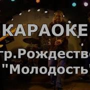 Минус Песни Молодость