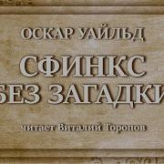 Оскар Уайльд Аудиокнига