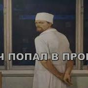 Аудиокниги Попаданцы Врач