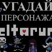 Угадай Персонажа Deltarune По Саундтреку