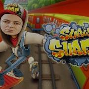 Оксимирон Subway Surfers