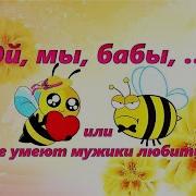 Бабы Дуры Или Не Умеют Мужики Любить