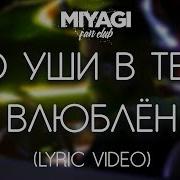 Miyagi Я По Уши В Тебя Влюблен