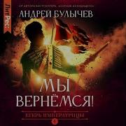 Егерь Императрицы Аудиокнига