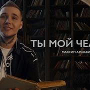 М Аршавин Ты Мой Человек