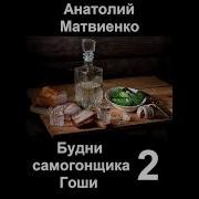 Будни Самогонщика Гоши 2