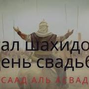 Саад Аль Асвад