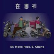 在哪裡 Feat Schung Dr Moon