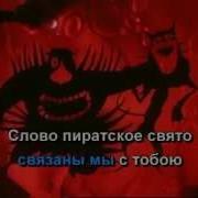 Кота И Пирата Дуэт Караоке