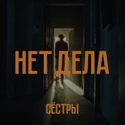 Нет Дела Сёстры