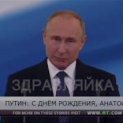 Путин Поздравляет Коллегу Поздравления От Владимира Путина