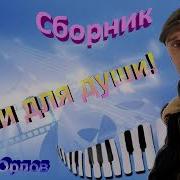 Над Рекою Стелется Туман Сергей Орлов