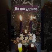 Заговор На Похудение