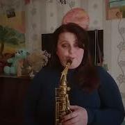 Вальс Из Кинофильма Мой Ласковый Нежный Зверь Saxophone Cover