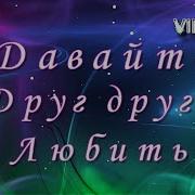 Давайте Друг Друга Любить Обиды Прощать И Ошибки