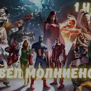 Марвел Молниеносец 1 Часть Альтернативный Сюжет