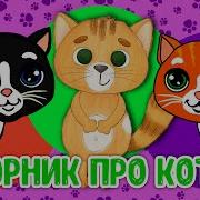 Песни Про Котят