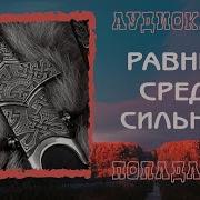 Аудиокнига Равный Среди Сильных