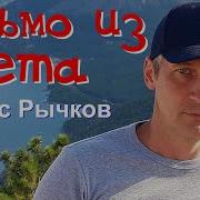Денис Рычков Письмо В Лето