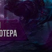 Песня Про Дотера Song Dota 2