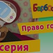 Барбоскины 18 Серия Право Голоса Мультфильм 2017