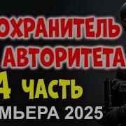 Фильм Телохранитель Для Авторитета