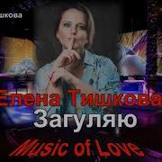 Загуляю Тишкова