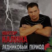 С Неба Капает Дождь Виктор Калина