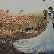 Христианские Свадебные Мелодии